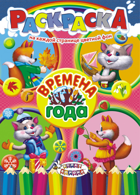 Раскраска (А4) РКСБ-376