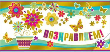 Конверт для денег Поздравляем 90-1115-м (10)