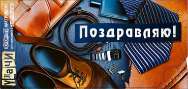 Конверт для денег Поздравляем(муж) 90-422