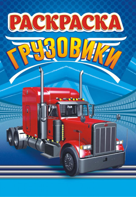 Раскраска А5 (лайт) ЛРКС-035 Раскраска А5 (лайт) ЛРКС-035