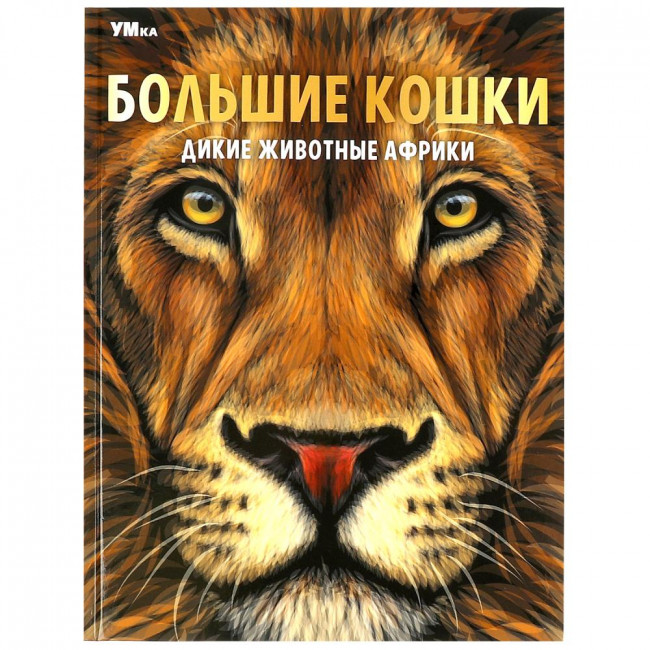 Энциклопедия «Дикие животные Африки. Большие кошки». Формат:197х255мм 48стр, Умка Энциклопедия «Дикие животные Африки. Большие кошки». Формат:197х255мм 48стр, Умка