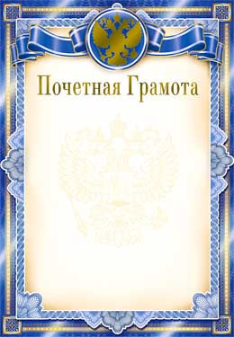 Почетная Грамота 0-61-м (20)