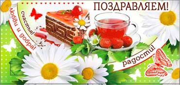 Конверт для денег "Поздравляем!" 90-850 (10) Конверт для денег "Поздравляем!" 90-850 (10)