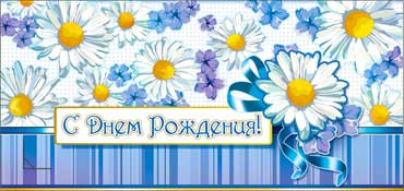 Конверт для денег "С днём рождения!" 90-794 (10)