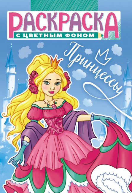 Раскраска (А5) РКС-1066