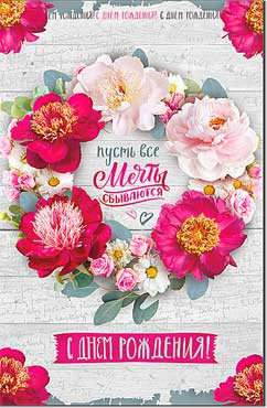 Открытка "С Днём Рождения!", 23-834 (10) Открытка "С Днём Рождения!", 23-834 (10)