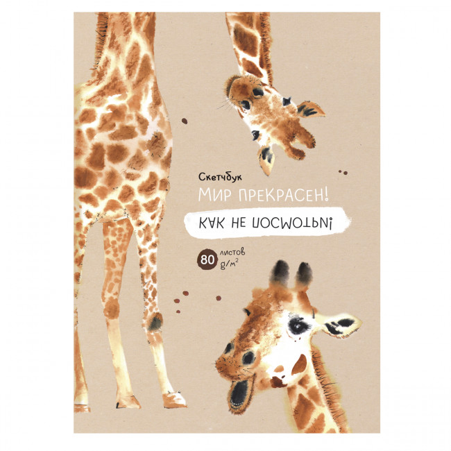 Скетчбук А5 переплёт твёрдый 80л. "Жизнь прекрасна" ламинация матовая, бежевый тонированный блок, ВG 11/(22)