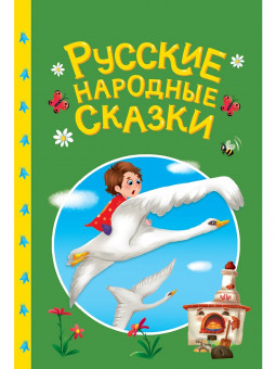 Книга «Русские народные сказки». Формат: 145х203х6мм 48стр, Проф-Пресс