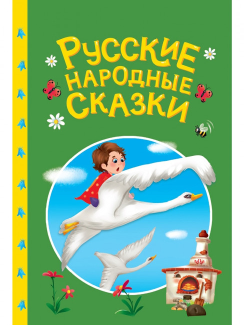 Книга «Русские народные сказки». Формат: 145х203х6мм 48стр, Проф-Пресс