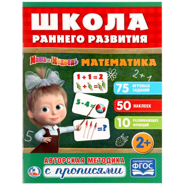 Обучающая активити с прописями «Математика. Маша и Медведь» из серии «Школа раннего развития». Формат: 215х285мм 16стр, Умка