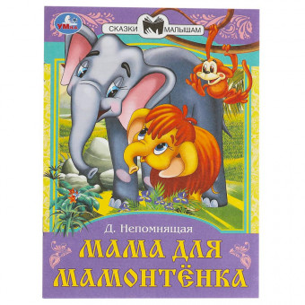 Брошюра «Д. Непомнящая. Мама для Мамонтёнка» из серии «Сказки и стихи малышам». Формат: 145х195мм 16стр, Умка Брошюра «Д. Непомнящая. Мама для Мамонтёнка» из серии «Сказки и стихи малышам». Формат: 145х195мм 16стр, Умка
