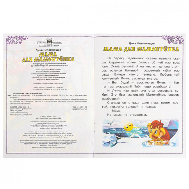 Брошюра «Д. Непомнящая. Мама для Мамонтёнка» из серии «Сказки и стихи малышам». Формат: 145х195мм 16стр, Умка