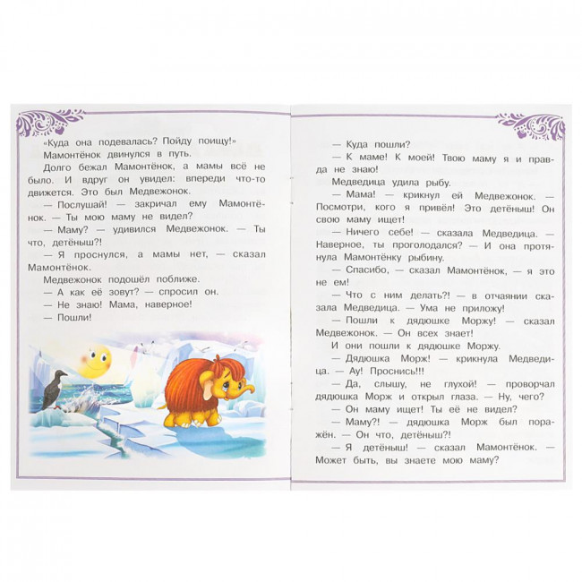 Брошюра «Д. Непомнящая. Мама для Мамонтёнка» из серии «Сказки и стихи малышам». Формат: 145х195мм 16стр, Умка