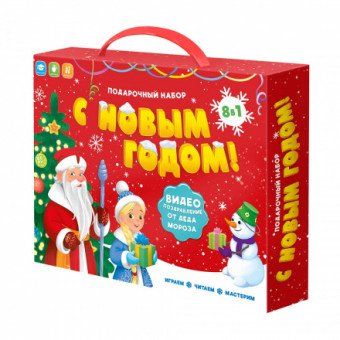 Подарок для малышей с видеопоздравлением от Деда Мороза "С новым годом! 8 в 1", Геодом
