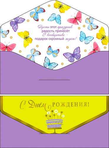 Конверт для денег "С днем рождения!" 90-89-s (10)