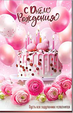 Открытка "С Днем Рождения!". 23-303-в (10) Открытка "С Днем Рождения!". 23-303-в (10)