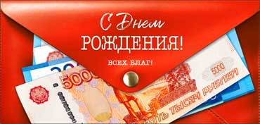 Конверт для денег "С Днем Рождения!", 90-1996 (10)