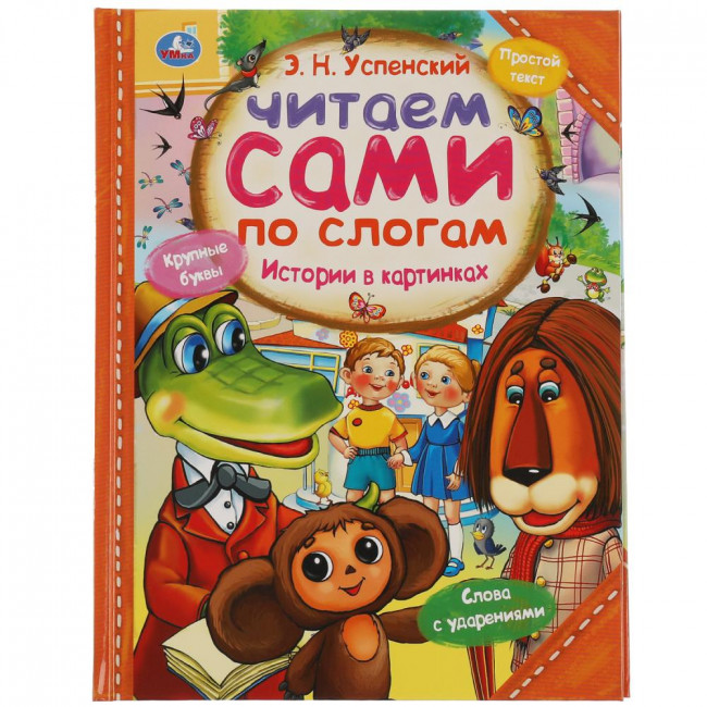 Книга «Э. Н. Успенский. Истории в картинках» из серии «Читаем сами по слогам». Формат: 197х255мм 64стр, Умка