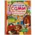 Книга «Э. Н. Успенский. Истории в картинках» из серии «Читаем сами по слогам». Формат: 197х255мм 64стр, Умка