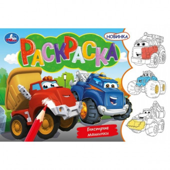 Раскраска горизонтальная «Быстрые машинки». Формат:210х140мм 8 стр, Умка