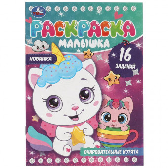 Раскраска-малышка «Очаровательные котята». Формат: 145х210мм 8 стр, Умка