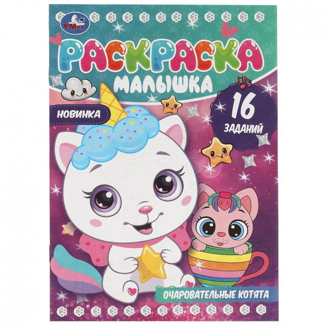 Раскраска-малышка «Очаровательные котята». Формат: 145х210мм 8 стр, Умка