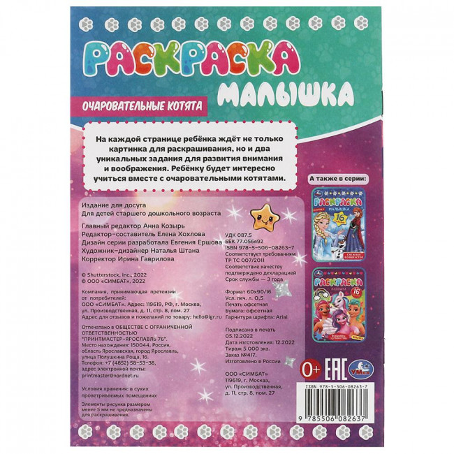 Раскраска-малышка «Очаровательные котята». Формат: 145х210мм 8 стр, Умка