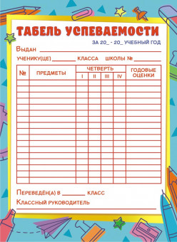 Табель успеваемости ((картон) ОГ-1436 (20) Табель успеваемости ((картон) ОГ-1436 (20)