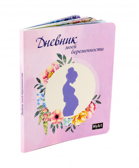 Блокнот "Дневник моей беременности" MyArt. Формат:195х162х10 128стр, Проф-Пресс