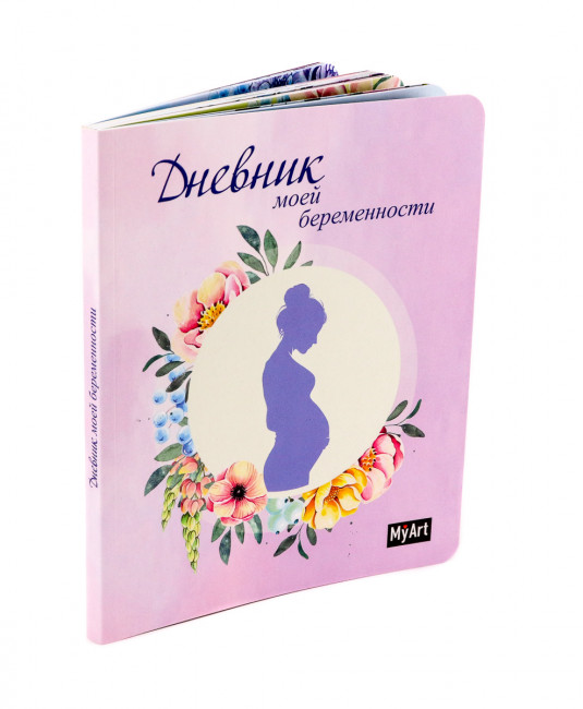 Блокнот "Дневник моей беременности" MyArt. Формат:195х162х10 128стр, Проф-Пресс