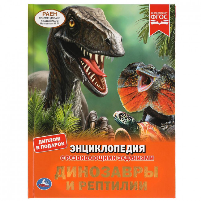 Энциклопедия с развивающими заданиями «Динозавры и рептилии». Формат: 197х255мм 48стр, Умка