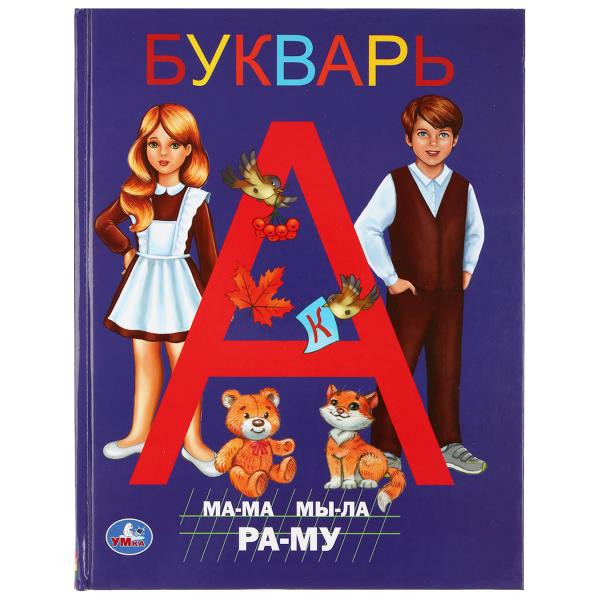 Букварь с крупными буквами А4 32стр, Умка