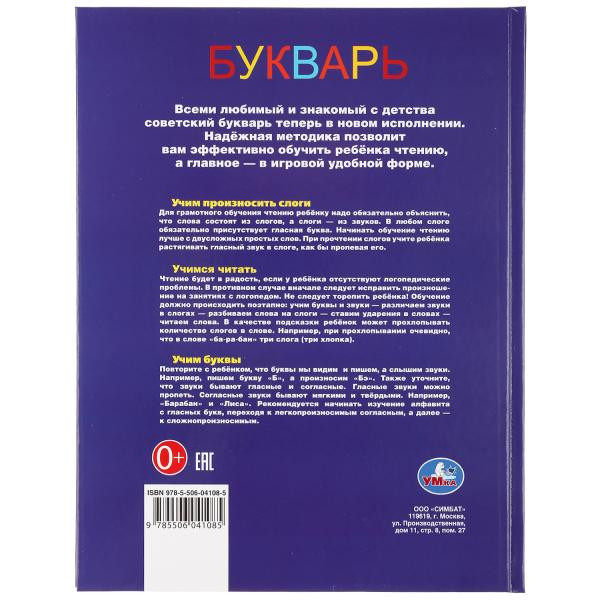 Букварь с крупными буквами А4 32стр, Умка