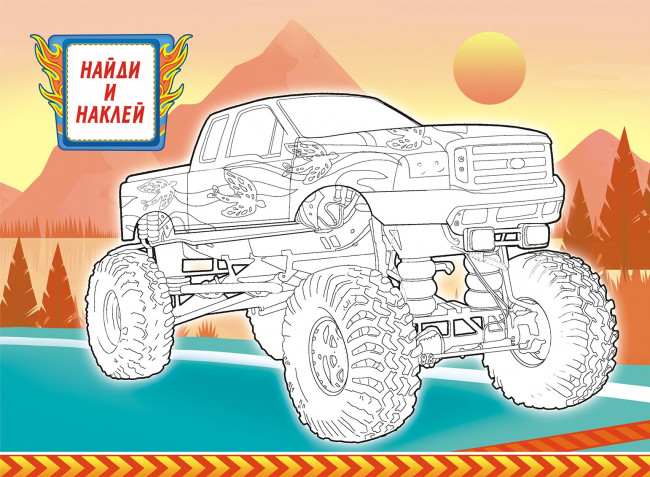 Раскраска с наклейками (А4) РН-1082