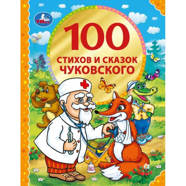 Книга «100 стихов и сказок Чуковского» из серии «100 сказок» , формат: 197 х 255мм 128стр, Умка