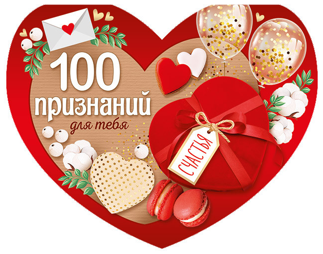 Открытка А5 "100 признаний для тебя" 61.245.00 Открытка А5 "100 признаний для тебя" 61.245.00