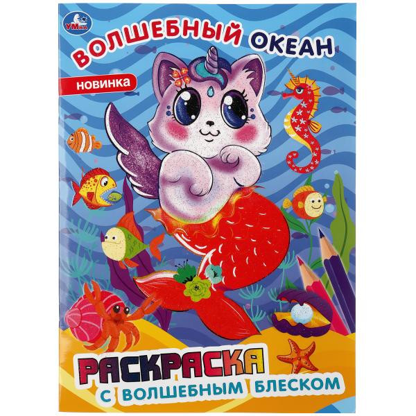 Раскраска с волшебным блеском «Волшебный океан». Формат: 214 х 290мм 16стр, Умка