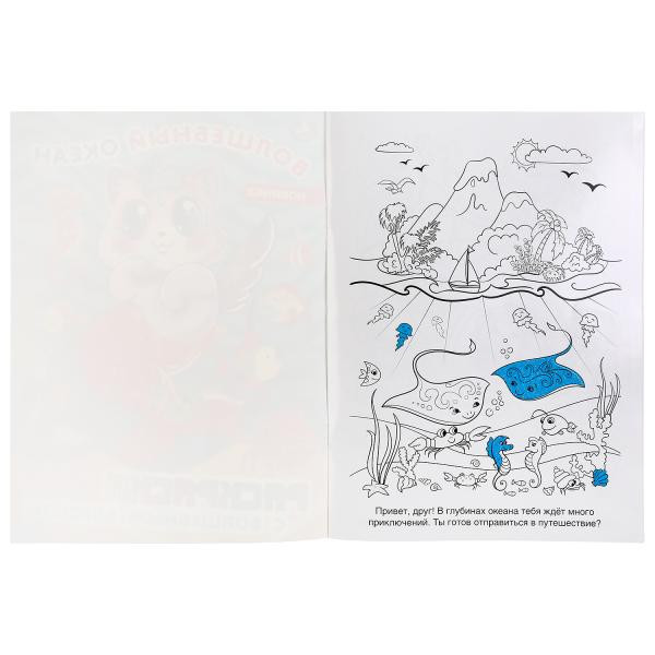 Раскраска с волшебным блеском «Волшебный океан». Формат: 214 х 290мм 16стр, Умка