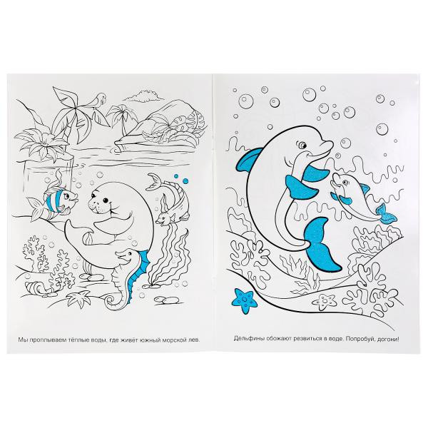 Раскраска с волшебным блеском «Волшебный океан». Формат: 214 х 290мм 16стр, Умка