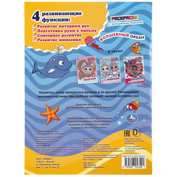 Раскраска с волшебным блеском «Волшебный океан». Формат: 214 х 290мм 16стр, Умка
