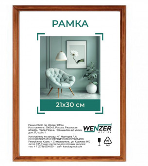 Фоторамка деревянная 21*30см, WENZER OFFICE, профиль №1, 17мм x 10мм, мокко, стекло (25)
