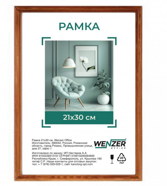 Фоторамка деревянная 21*30см, WENZER OFFICE, профиль №1, 17мм x 10мм, мокко, стекло (25)