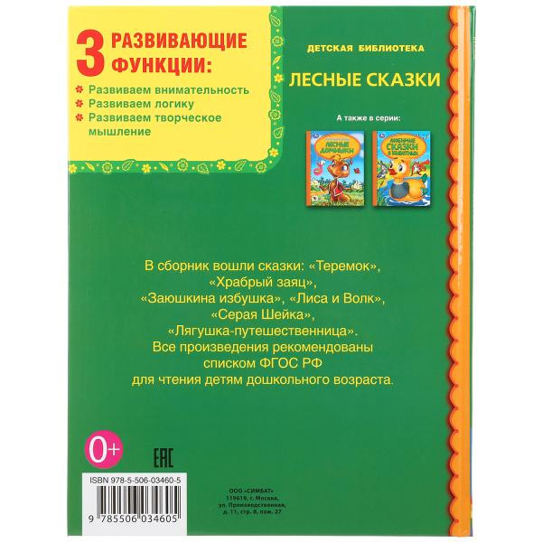 Книга «Лесные сказки» серии «Детская библиотека», формат: 165 * 215мм 48стр, Умка Книга «Лесные сказки» серии «Детская библиотека», формат: 165 * 215мм 48стр, Умка