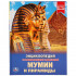 Энциклопедия «Мумии и пирамиды». Формат: 197 х 255мм 48стр, Умка Энциклопедия «Мумии и пирамиды». Формат: 197 х 255мм 48стр, Умка