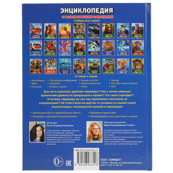 Энциклопедия «Мумии и пирамиды». Формат: 197 х 255мм 48стр, Умка Энциклопедия «Мумии и пирамиды». Формат: 197 х 255мм 48стр, Умка