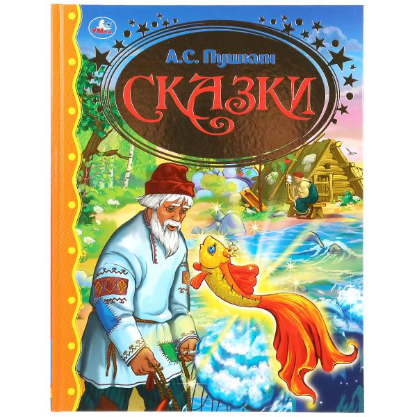Книга «Сказки. А. С. Пушкин» серии «Золотая классика» , формат 197 х255мм 96стр, Умка Книга «Сказки. А. С. Пушкин» серии «Золотая классика» , формат 197 х255мм 96стр, Умка
