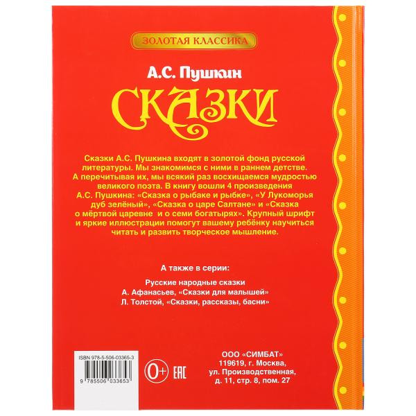 Книга «Сказки. А. С. Пушкин» серии «Золотая классика» , формат 197 х255мм 96стр, Умка Книга «Сказки. А. С. Пушкин» серии «Золотая классика» , формат 197 х255мм 96стр, Умка