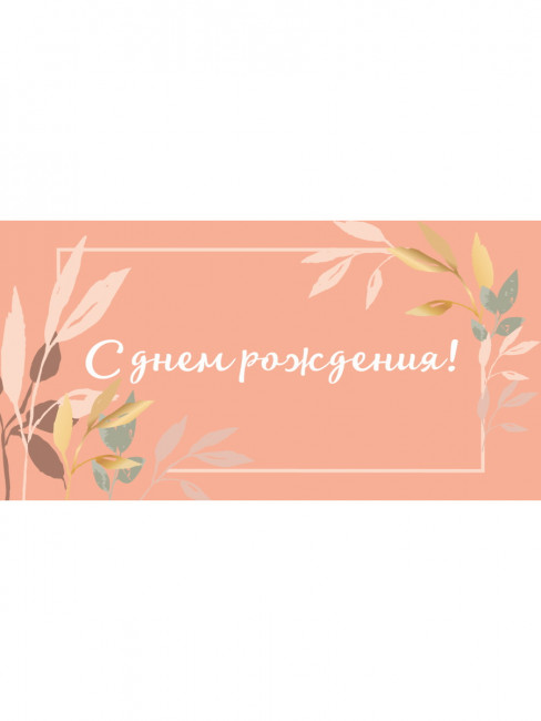 Конверт для денег "С днём рождения!", OPTIMA MILAND/1-04-0426 (10) Конверт для денег "С днём рождения!", OPTIMA MILAND/1-04-0426 (10)