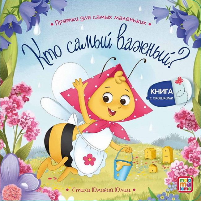 Книжка "Кто самый важный?" из серии "Прятки для самых маленьких". Формат: 12.8x12.8см 12стр, MaLaMaLaMa Книжка "Кто самый важный?" из серии "Прятки для самых маленьких". Формат: 12.8x12.8см 12стр, MaLaMaLaMa