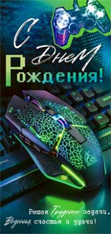 Конверт для денег "С днем рождения!", 90-1557 (10)